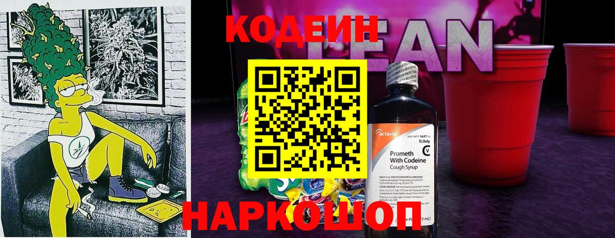 Менделеевск  Кодеиновый сироп Lean напиток Lean (лин)  Кодеиновый сироп Lean Purple Drank  Вход с VPN 