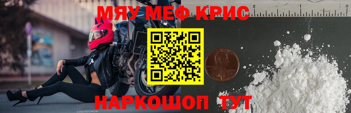 МЯУ-МЯУ кристаллы  МЯУ-МЯУ mephedrone  Вход с VPN  Менделеевск 